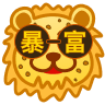 豹富