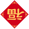 福到了